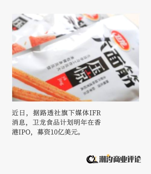 辣条一哥卫龙食品上市记 营销易玩，标签难改