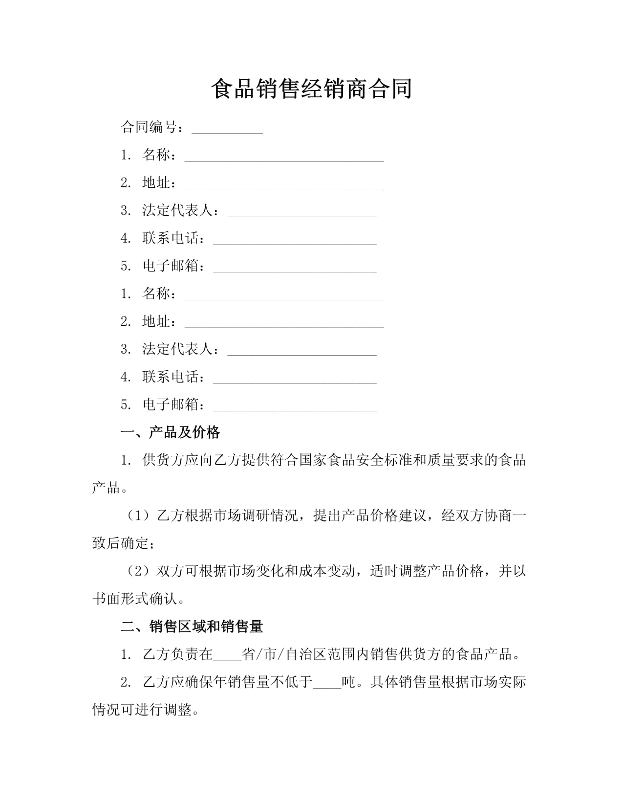 食品销售经销商合同规范要览